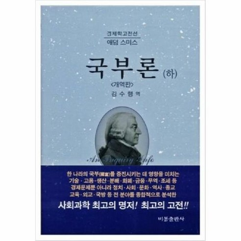 웅진북센 국부론 (하) - 경제학고전선, 단품없음