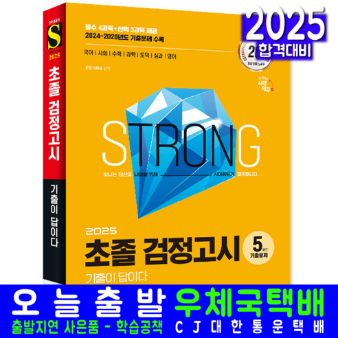 중입 초졸검정고시 기출문제집 교재 책 2025 초졸검정고시총정리