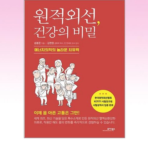 원적외선 건강의 비밀:에너지의학의 놀라운 치유력, 모아북스, 송봉준