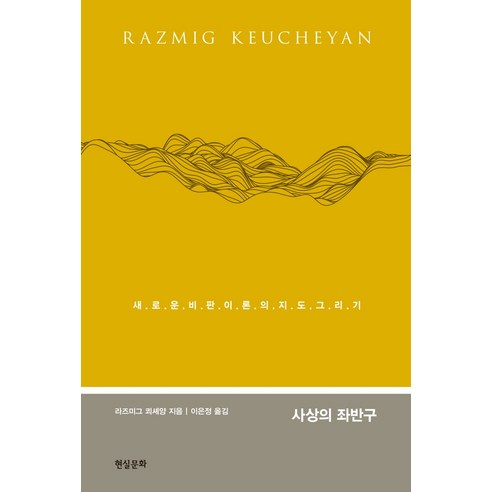 사상의 좌반구:새로운 비판이론의 지도 그리기, 현실문화