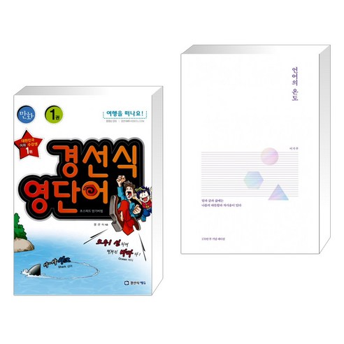 (서점추천) 경선식 영단어 초스피드 암기비법 만화 세트 + 언어의 온도 (전2권), 경선식에듀