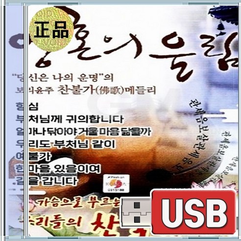 USB 영혼의 울림 찬불가 향심 예불가 해탈의기쁨 나의연꽃 관세음의노래 - 불교 음악 | 쿠팡
