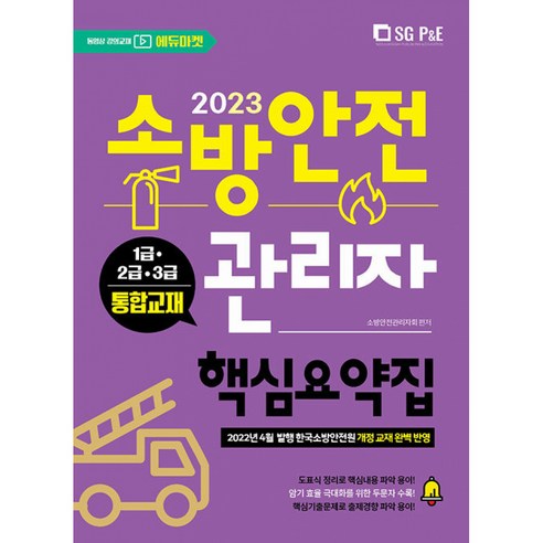 2023 소방안전관리자 핵심요약집(1 2 3급 통합), 서울고시각(SG P&E)