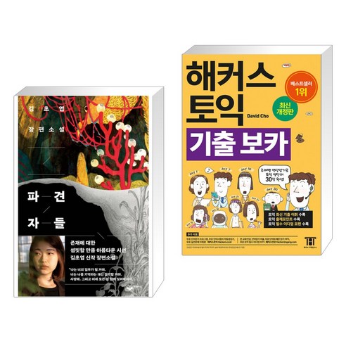 지구 끝의 온실 + 일주일의 세계 (전2권) 김초엽 Best Top5 12 파견자들 + 해커스 토익 기출 VOCA 보카 (전2권), 퍼블리온