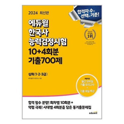 2024 에듀윌 한국사능력검정시험 한능검 10 + 4회분 기출 700제 심화 (1 2 3급) - 심화(1,2,3급) | 쿠팡