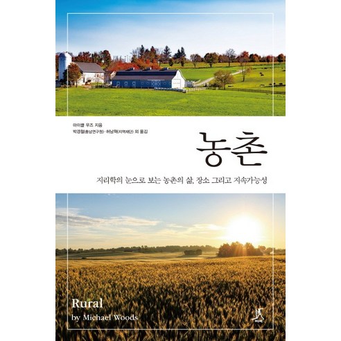 농촌:지리학의 눈으로 보는 농촌의 삶 장소 그리고 지속가능성, 따비, 마이클 우즈 저/박경철,허남혁 공역