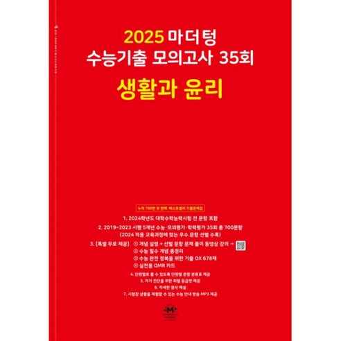 [마더텅] 2025 모의고사 35회 생윤 (2024년) 학습자료 시험 개념 응용 심화, 상세 설명 참조