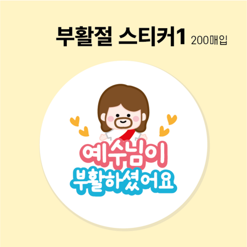 부활절 계란 달걀 포장 스티커 교회 성당, 부활절스티커1번, 200매