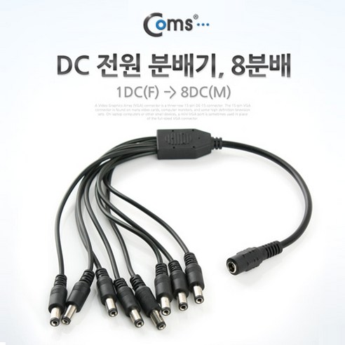 (COMS) DC 전원 8분배 케이블(외경5.5/내경2.1)/SP381 SP381