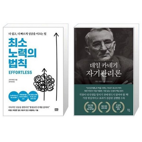 유니오니아시아 최소 노력의 법칙 + 데일 카네기 자기관리론, [단일상품]