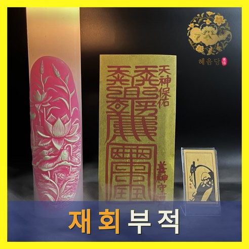 내 운명을 바꾸는 혜음당 기도 부적, 행운의 아이템