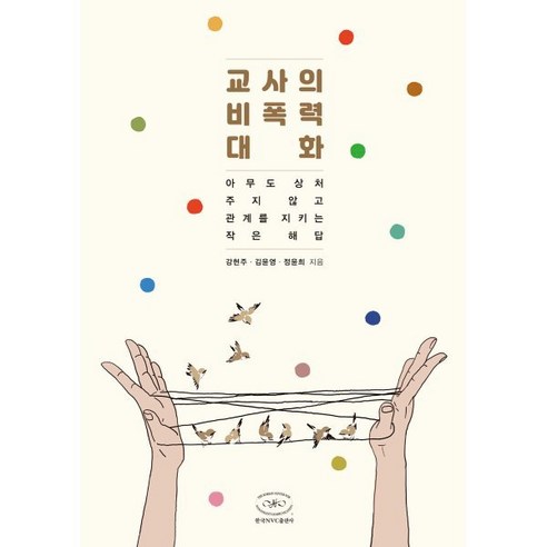 교사의 비폭력대화:아무도 상처 주지 않고 관계를 지키는 작은 해답, 한국NVC출판사, 강현주 김윤영 정윤희