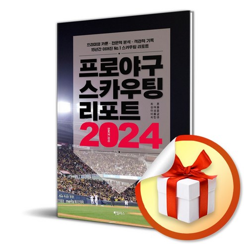 프로야구 스카우팅 리포트 2024 (이엔제이 전용 사 은 품 증 정)