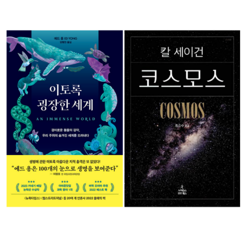 이토록 굉장한 세계 +칼세이건 코스모스 (전 2권)