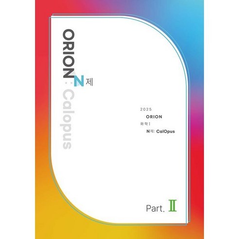 ORION N제: CalOpus Part 2(화학1)(2024)(2025 수능대비), 과학, 고등 3학년 이해원n제 Best Top5