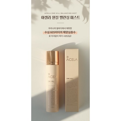 아셀라 원킬 밸런싱 미스트 150ml + 헤라 멜라솔브 딥클렌징폼 50g (맑고 투명한 피부관리 미세분사 수분공급 모공케어 해양심층수 미네랄 함유 피부 자극 없는 미스트)