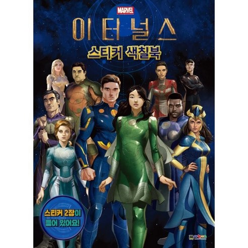 마블 이터널스 스티커색칠북, 대원키즈, 대원키즈 편집부, 1권