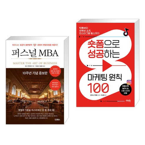 (서점추천) 퍼스널 MBA + 숏폼으로 성공하는 마케팅 원칙 100 (전2권), 진성북스