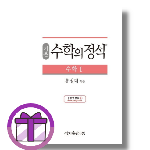 수학의정석 수1 기본 (뽁뾱이포장/빠른줄발)