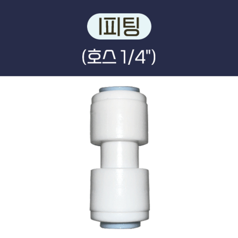 I 피팅 (호스: 1/4") 정수기 부품 부속품 10개