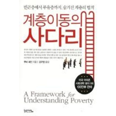 계층이동의 사다리:빈곤층에서 부유층까지 숨겨진 계층의 법칙, 황금사자, 루비 페인 저/김우열 역