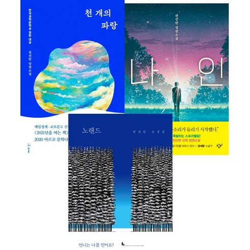 천선란 소설 3권세트 - 노랜드 ＋ 천 개의 파랑 ＋ 나인