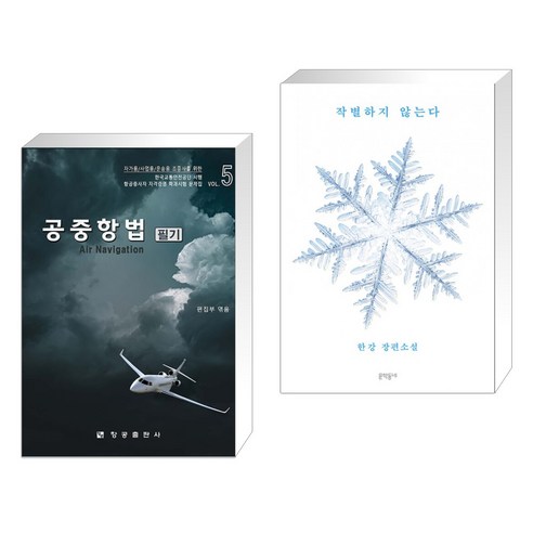 (서점추천) 공중항법 필기 + 작별하지 않는다 (전2권), 항공출판사
