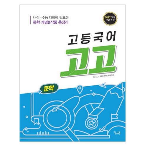 고등국어 고고 문학(2025) - 국어 | 쿠팡
