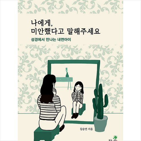 나에게 미안했다고 말해주세요 +미니수첩제공, 한사람