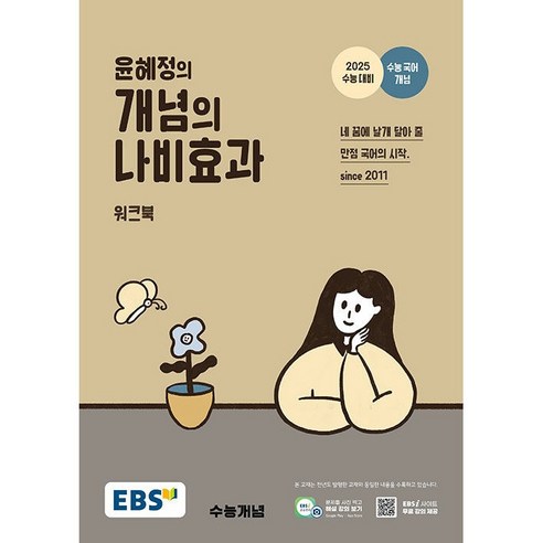 2025 수능대비 EBS 윤혜정의 개념의 나비효과 워크북 (24년용) 국어 수능문제집, 국어영역, 고등학생