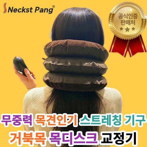 [솔리드메디칼 공식판매처] Neckst Pang 무중력 목 경추 견인기 스트레칭 디스크예방, 1개