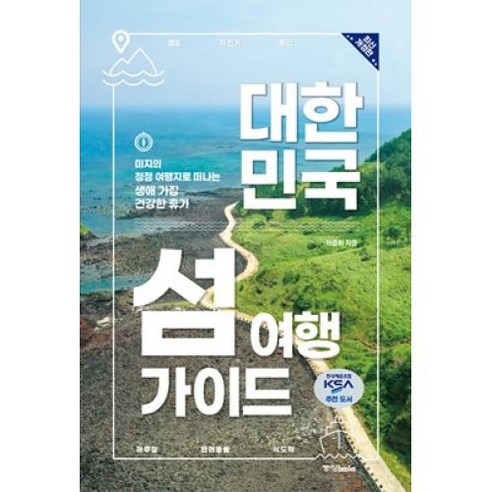 대한민국 섬 여행가이드(최신 개정판), 이준휘, 중앙북스
