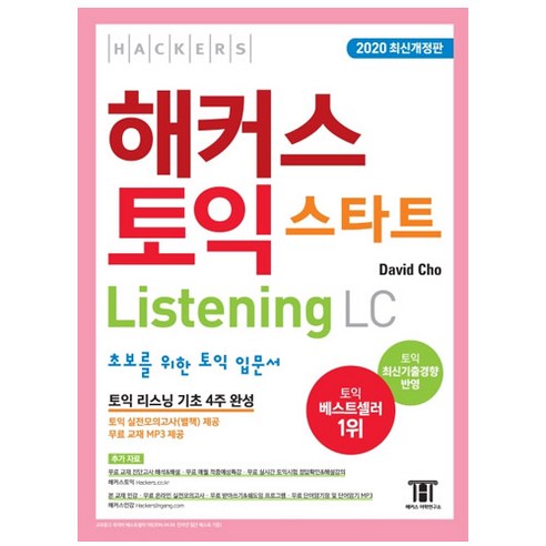 해커스 토익 스타트 Listening LC