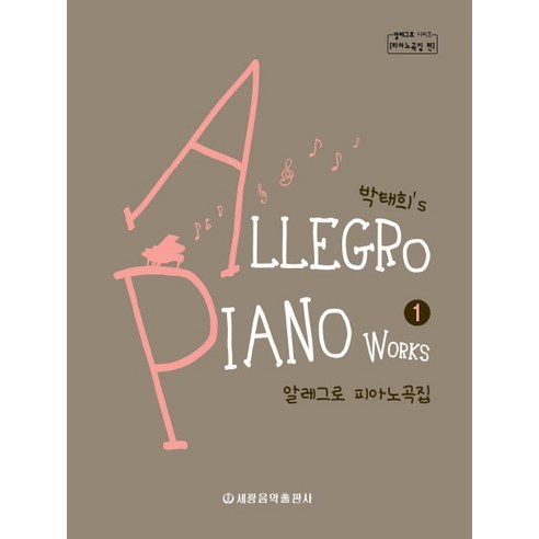 박태희''s 알레그로 피아노곡집 1, 세광음악출판사, 박태희