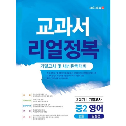 교과서 리얼정복 영어 중 2-2 기말고사 및 내신완벽대비(능률 김성곤)(2020), 대치북스, 중등2학년 대치동영어교과서 Best Top5