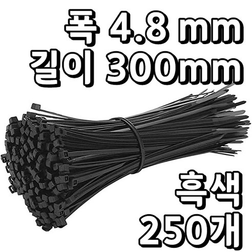 웨버몰 케이블타이 검정색 소형 국제규격 100/150/200/250/300/370/450/550/720/1000mm, 250개입