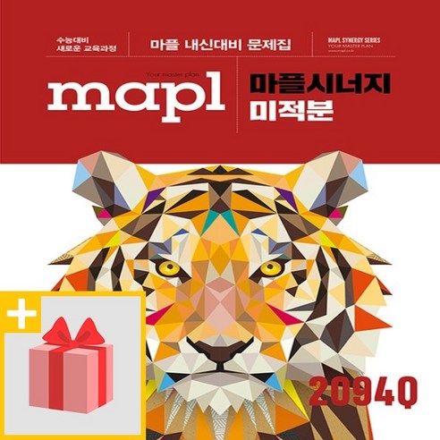 사은품+ 2024년 MAPL 마플 시너지 고등 미적분