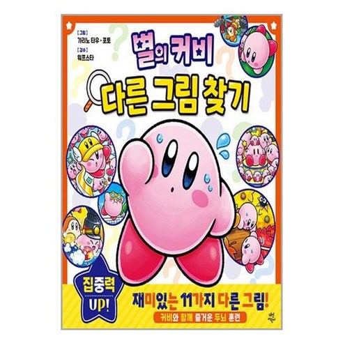 서원도서 별의 커비 다른 그림 찾기, [단일상품]