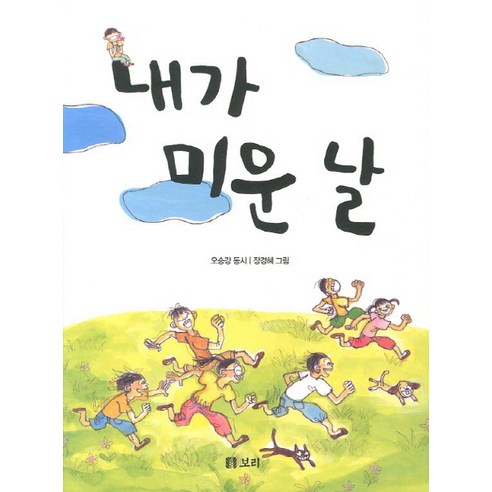 내가 미운 날:오승강 동시, 보리