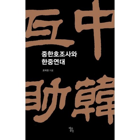 헤이그 만국평화회의 특사외교와 국제관계, 선인, 김원수 저 중한호조사와 한중연대, 조덕천 저, 역사공간
