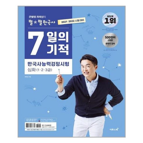 2021.2022 큰별쌤 최태성의 별★별한국사 7일의 기적 한국사능력검정시험 심화(1.2.3급)