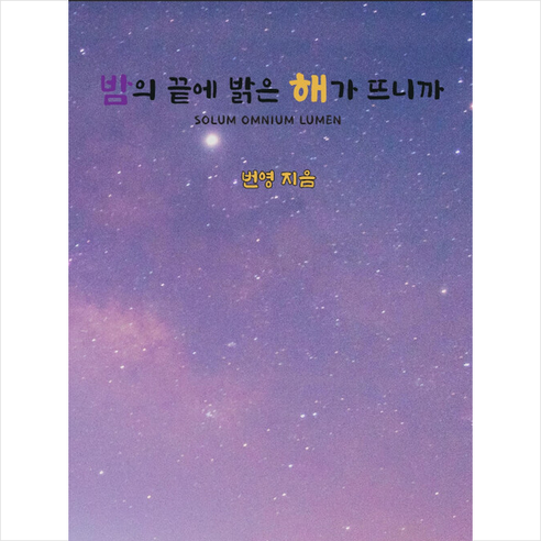 밤의 끝에 밝은 해가 뜨니까 +미니수첩제공, 번영, 블랭크리에이터
