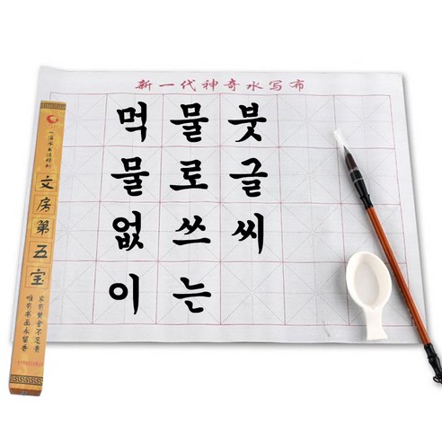 [성실한오피스] 먹물없이 물로 쓰는 서예 붓 글씨 캘리그라피 연습 문방사우 세트, 1