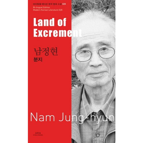 남정현 분지 (Land of Excrement) (바이링궐 에디션 한국 대표 소설 28)