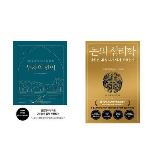 하나북스퀘어 부자의 언어+돈의 심리학
