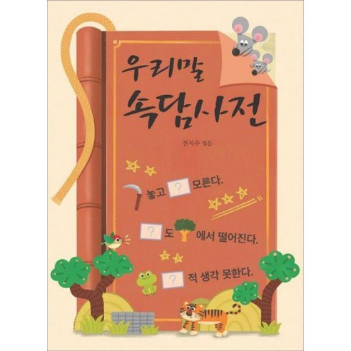 우리말 속담사전, 매월당