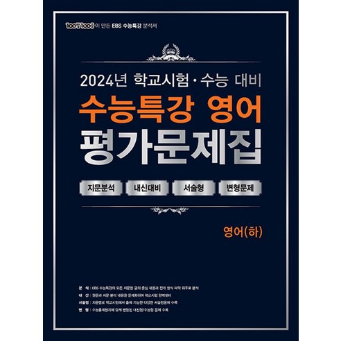 100발 100중 백발백중 학교시험 수능대비 EBS 수능특강 평가문제집 - 영어 (하) (2024) 고등 고3 국어, 에듀원, 고등학생