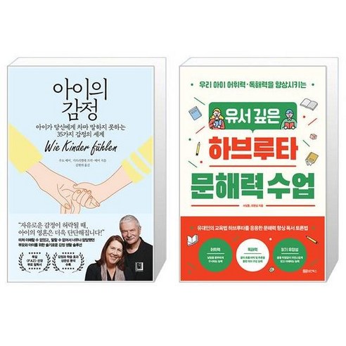 아이의 감정 + 유서 깊은 하브루타 문해력 수업 (마스크제공)