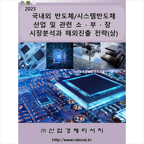 Neamen의 반도체 물성과 소자, 한국맥그로힐(McGraw-Hill KOREA), Donald A. Neamen 저 반도체관련책 Best Top5 10 2023 국내외 반도체/시스템반도체 산업 및 관련 소 부 장 시장분석과 해외진출 전략(상) + 미니수첩 증정, 산업경제리서치, 연구회