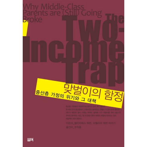 맞벌이의 함정: 중산층 가정의 위기와 그 대책, 필맥, 엘리자베스 워런아멜리아 워런 티아기